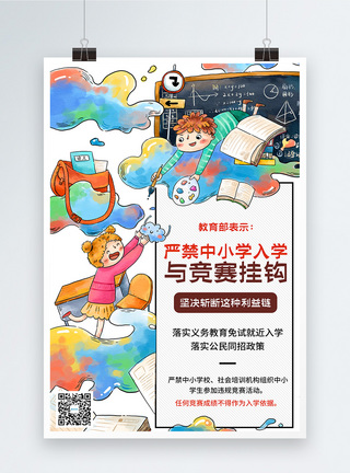 免试入学卡通可爱严禁中小学入学与竞赛成绩挂钩宣传海报模板