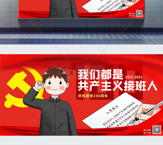 红色我们都是共产主义接班人党建宣传展板图片