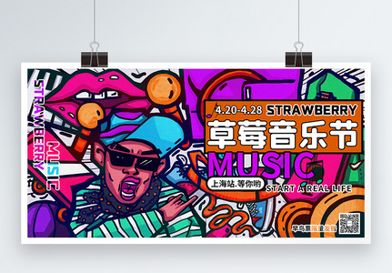 炫酷时尚草莓音乐节宣传展板高清图片