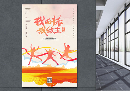 炫彩五四青年节海报图片