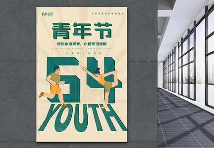 创意五四青年节海报图片