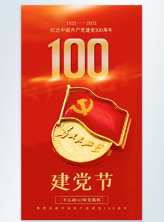 建党100周年摄影图海报图片