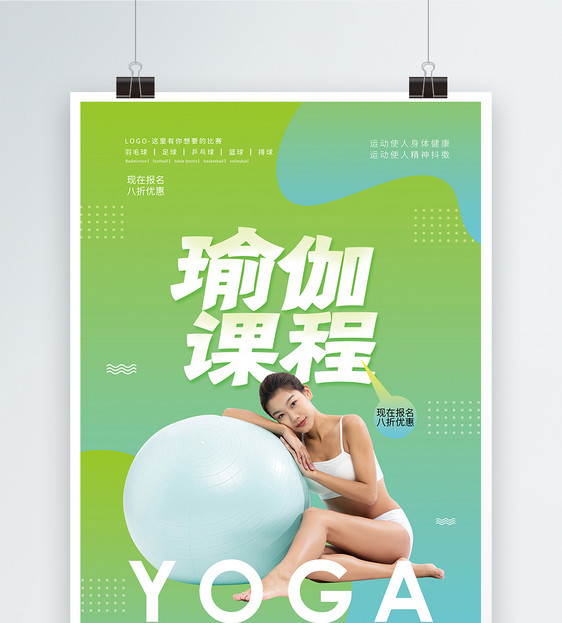瑜伽课程教学宣传海报图片