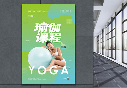 瑜伽课程教学宣传海报图片