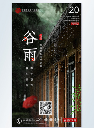 谷雨节气摄影图海报图片