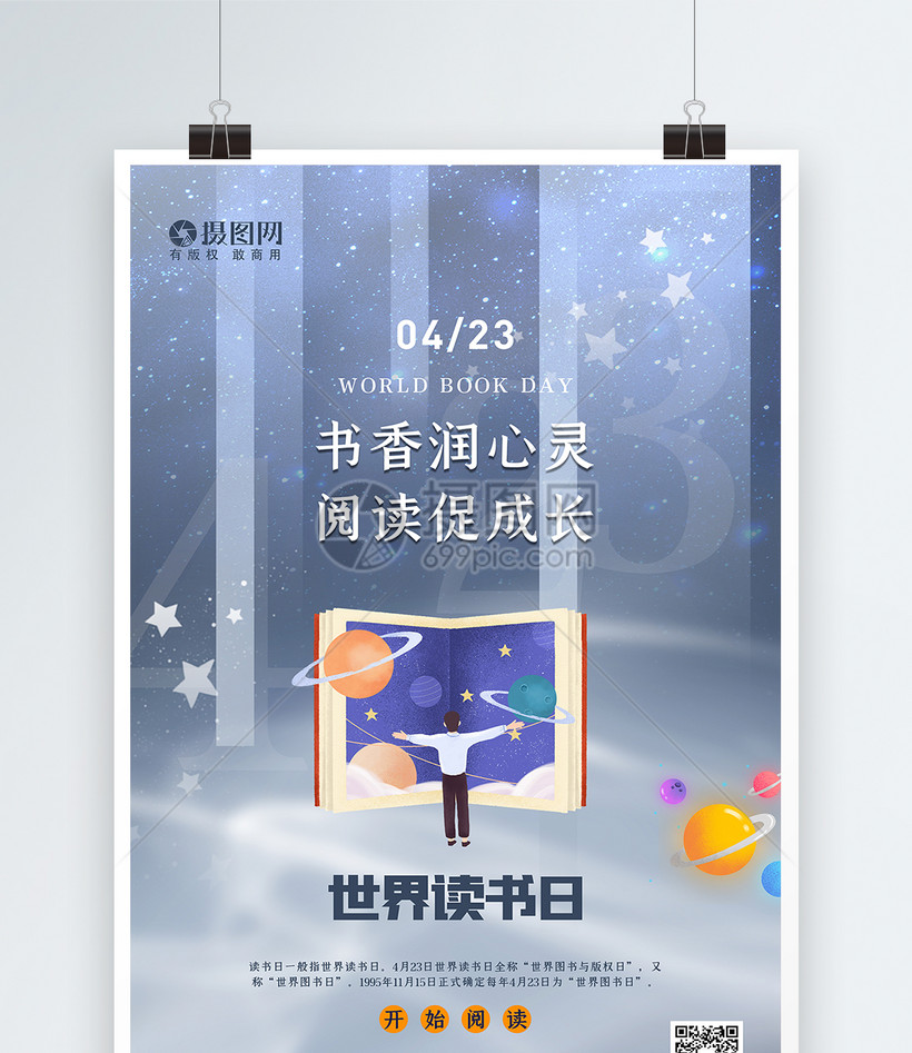 清新简约时尚世界读书日海报
