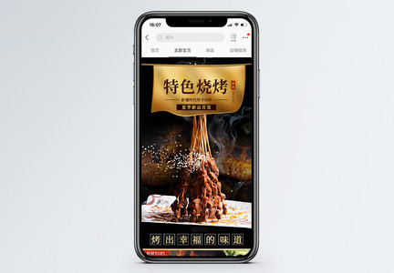 烧烤美食节天猫淘宝手机端图片