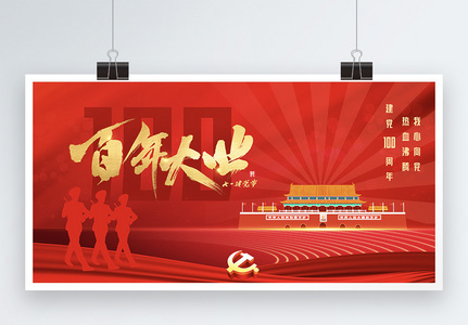 红色百年大业建党节宣传展板图片