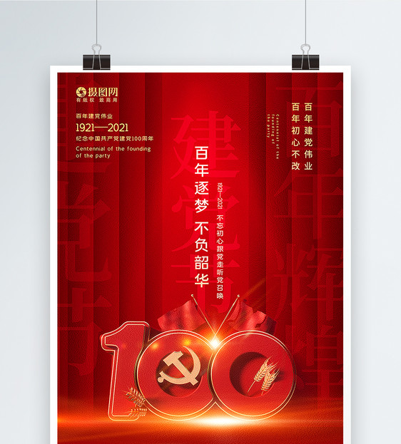 红色大气C4D立体建党节百年建党主题海报图片