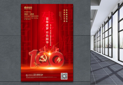 红色大气C4D立体建党节百年建党主题海报高清图片