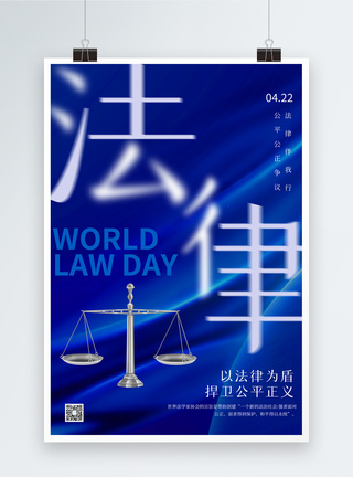 简约世界法律日海报图片