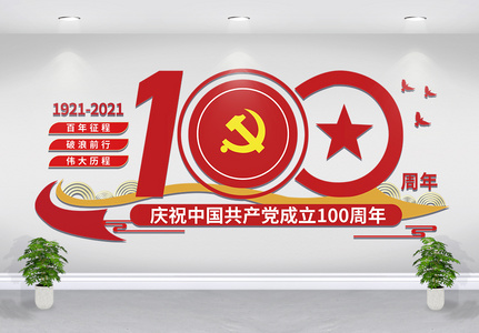 简约党建100周年文化墙图片