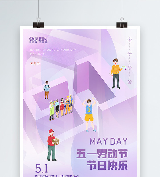 紫色创意51立体字劳动节海报图片