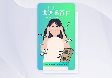 简约时尚世界噪音日app闪屏高清图片