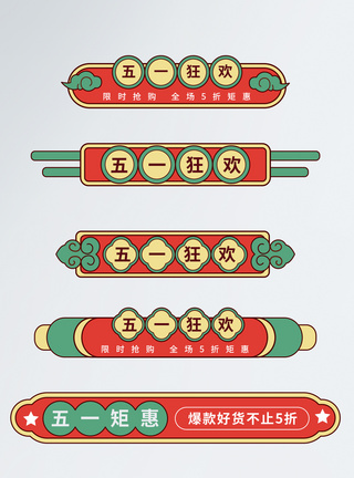 中国风国潮风五一促销导航标签图片