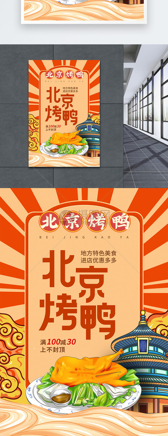国潮风北京烤鸭美食促销系列海报图片