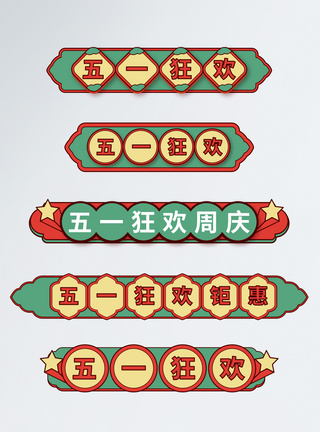 中国风国潮风五一促销导航标签图片
