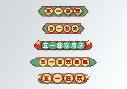 中国风国潮风五一促销导航标签高清图片