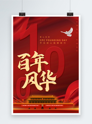 红色百年风华建党一百周年宣传海报图片