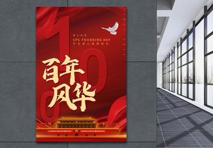 红色百年风华建党一百周年宣传海报图片