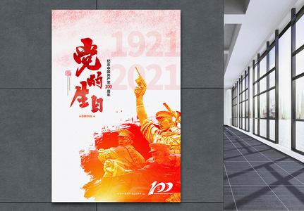 党的生日建党百年纪念日党建海报图片
