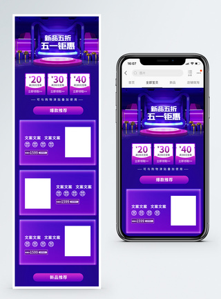 五一钜惠电商淘宝手机端模板图片