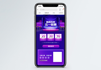 五一钜惠电商淘宝手机端模板高清图片
