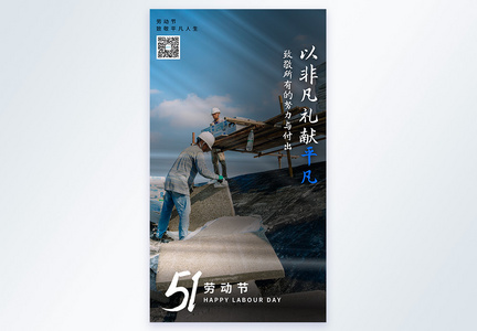 51劳动节致敬建筑工节日文案摄影图海报图片