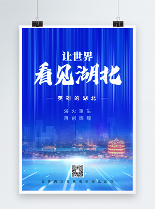 武汉海报蓝色科技风让世界看见湖北宣传海报模板