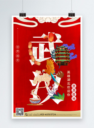 武汉插画国潮插画武汉旅游宣传海报模板