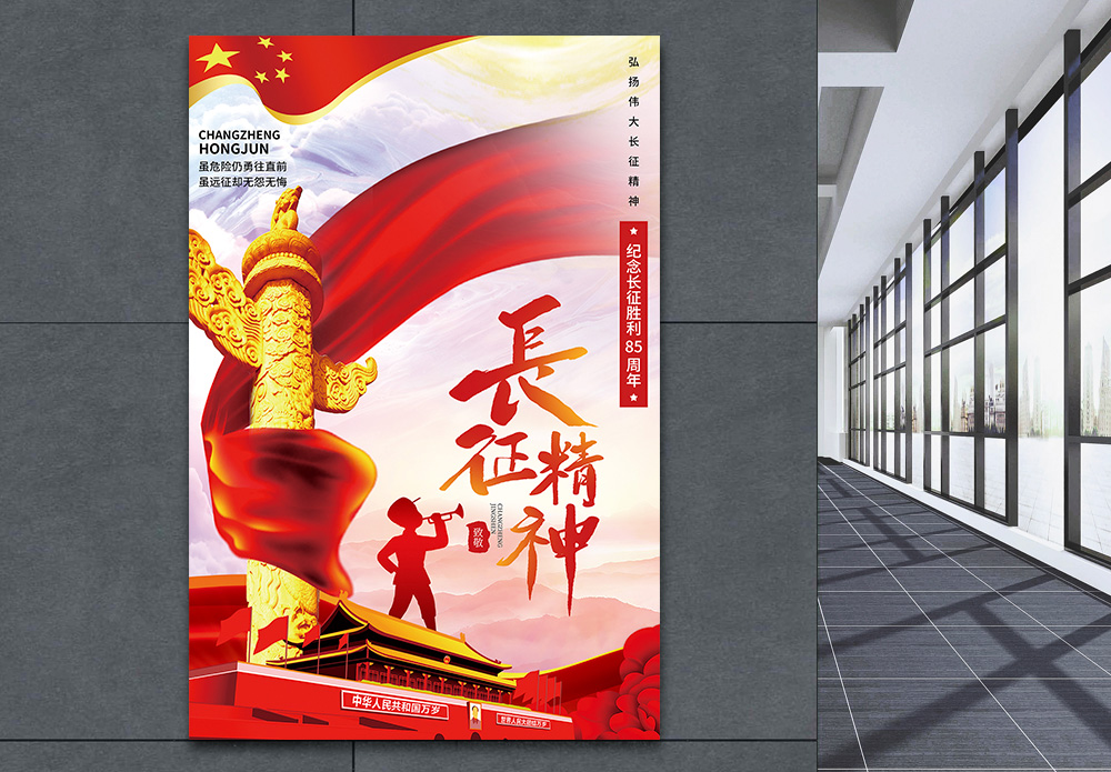 红军长征展览框设致敬长征精神85周年宣传海报模板