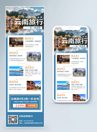 非标定制云南五一旅游攻略H5营销长图模板