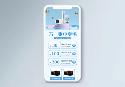 五一家电促销活H5动营销长图高清图片