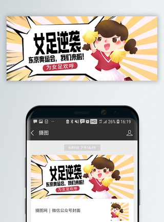 足球世界杯中国女足微信公众号封面模板