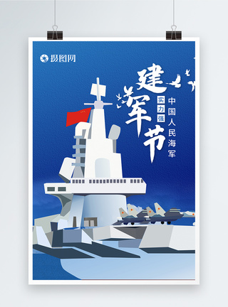 中国人民海军建军节海报图片
