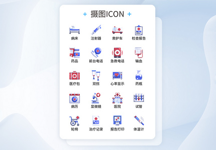 UI设计医院医疗类彩色icon图标图片