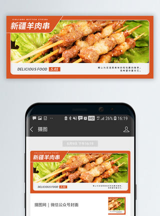 新疆羊肉串烧烤微信公众号封面模板