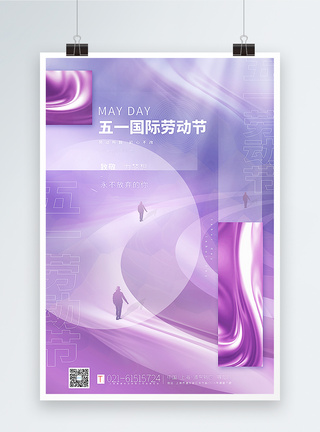 紫色酸性金箔风51劳动节海报图片
