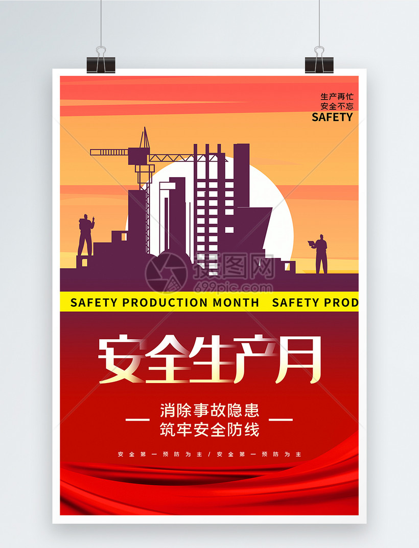 红黄撞色安全生产月宣传海报