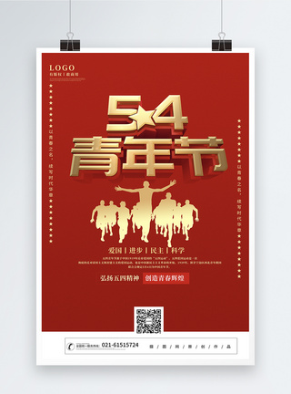 红色简约五四青年节宣传海报图片