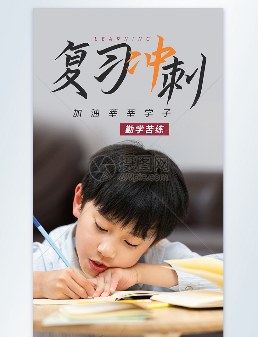 考前冲刺复习摄影图海报