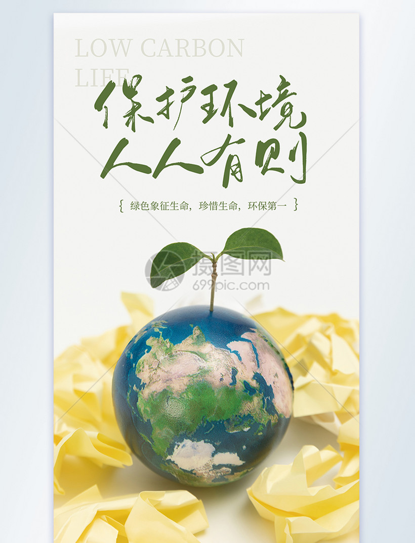保护环境人人有责摄影图海报