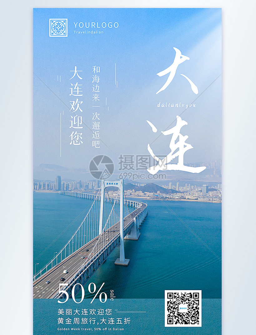 大连旅游摄影图海报