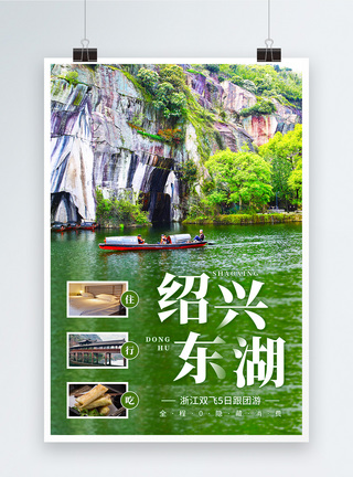 邵兴东湖旅游海报图片