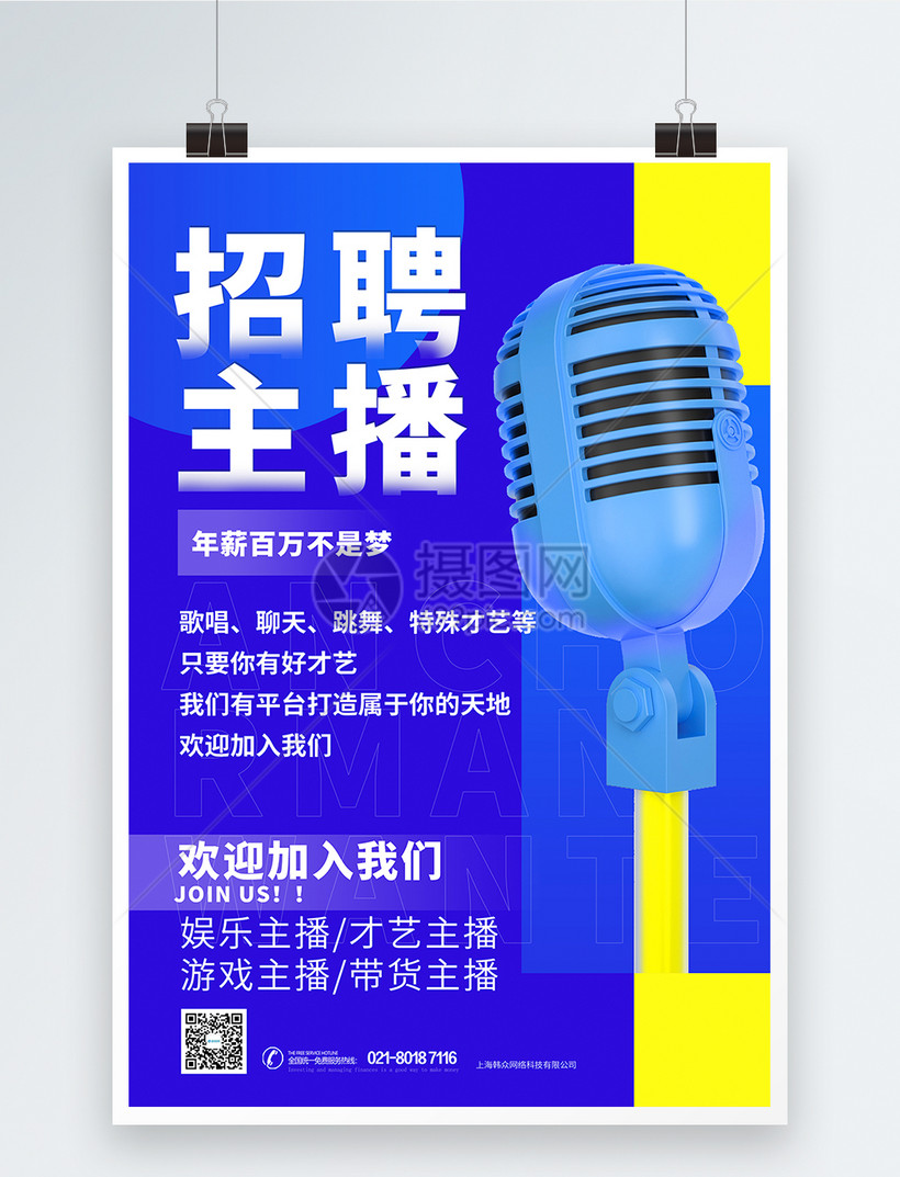 直播主播招聘海报