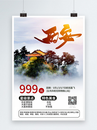 西安旅游促销宣传海报图片