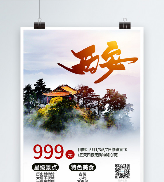 西安旅游促销宣传海报图片