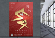 红色五四青年节节日快乐海报图片
