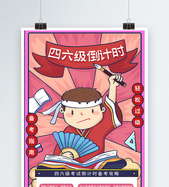 国潮中国风四六级考试海报图片