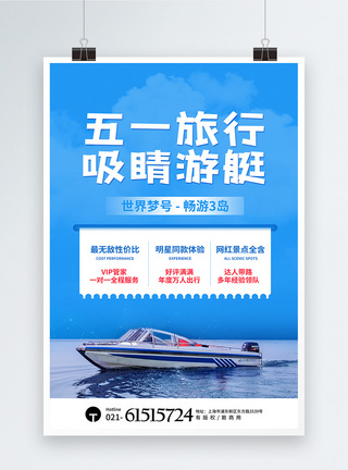 五一劳动节游艇旅行海报图片